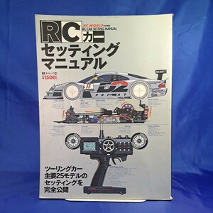 ＲＣカーセッティングマニュアル／RC　WORLD　1998年　電動ツーリングカー