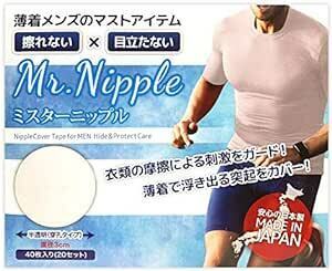男性用 ニップレス シール 40枚入り(20セット) メンズ ニップルシール ミスターニップル 日本