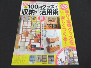 本 No1 01717 100円グッズで収納&アイテム活用術 2015年2月1日 ハンキングラック マガジン&レシピスタンド ワイヤーボトルラック シェルフ