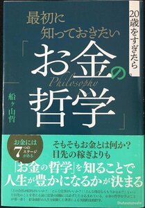 最初に知っておきたい「お金の哲学」