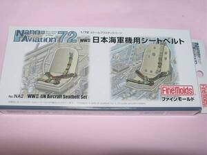 1/72 ファインモールド NA2 WWⅡ 日本海軍機用 シートベルト