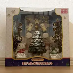 新品未開封　シルバニアファミリーホワイトクリスマスセット