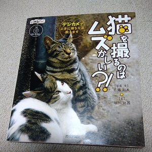 猫を撮るのはムズかしい?!デジカメで上手に撮る方法教えます　付属CD付き