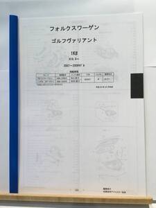 フォルクスワーゲン　ゴルフヴァリアント（1K#)H19.9～（2007～2009モデル）　パーツガイド’20 　部品価格 料金 見積り