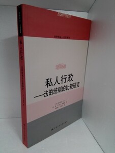 私人行政　法的統制的比較研究 (日) 米丸恒治