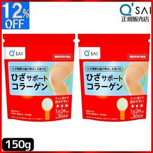 キューサイ ひざサポートコラーゲン 150g 2袋まとめ買い