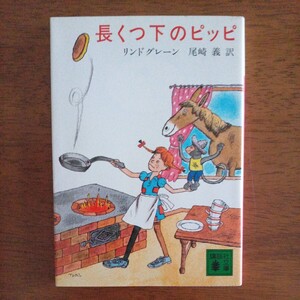 送料込み価格！「長くつ下のピッピ」リンドグレーン　尾崎義　訳　講談社文庫