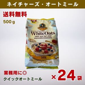 【特売品 20%OFF】 ネイチャーズホワイトオーツオートミール ５００ｇ袋ｘ２４個 (送料込み)　カフェ お菓子作り まとめ買い　業務用