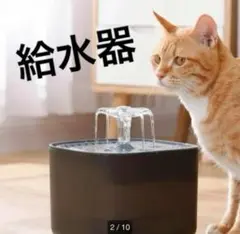 猫用 給水機　ペット 愛猫 便利