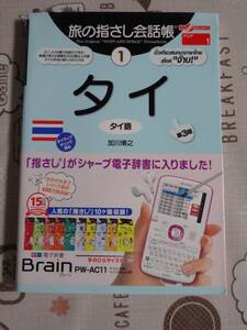 旅の指さし会話帳　タイ（タイ語）　第３版　中古品