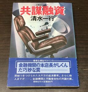 送料込! 清水 一行 共謀融資 企業&サスペンス 単行本 ハードカバー 青樹社 昭和58年4月 初版 希少(Y28)