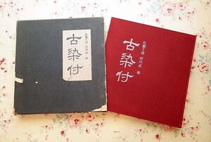 53607/古染付 佐藤千壽 村山武編 求龍堂 1969年初版 函入り 染付磁器 図版92点