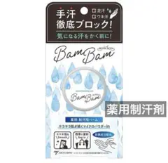 新品　手汗ブロック　　薬用アセブロックバムバム