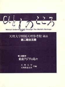 東南アジアの島々 ひとものこころ第2期 第2巻天理大学附属天理参考館蔵品/天理大学,天理教道友社【共編】