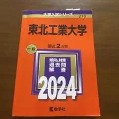 東北工業大学　2024