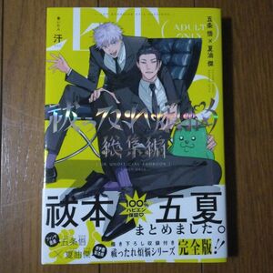 祓ったれ煩悩 総集編　同人誌 新陳代謝 汗 五夏 呪術廻戦