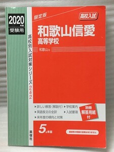 希少　限定版　和歌山信愛高等学校　2020年度受験用 赤本 242　 (高校別入試対策シリーズ)