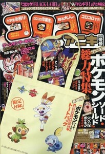 未開封【コロコロアニキ2020年冬号 付録】ポケットモンスター　ソード・シールド オリジナルトートバッグ ２個セット