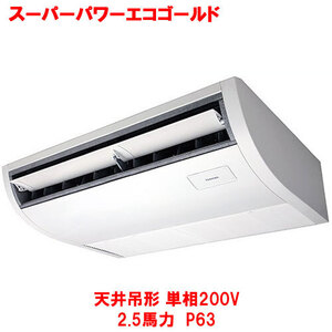 業務用/新品 東芝 スーパーパワーエコゴールド 天井吊形 RCSA06344JMUB(旧：RCSA06343JMU)2.5馬力 P63 単相200V /送料無料