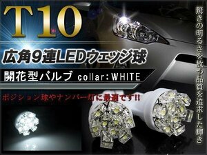 NBOX Nボックス JF1 T10 ポジションランプ led バルブ ウェッジ球 ナンバー灯 ライセンスランプ 9灯 開花型 拡散 2個 ホワイト