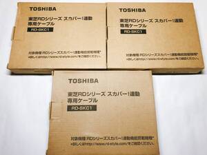 東芝RDシリーズ スカパー!連動専用ケーブル☆TOSHIBA RD-SKC1×3個セット☆未使用保管品