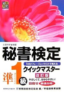 秘書検定 準1級 クイックマスター/実務技能検定協会【編】