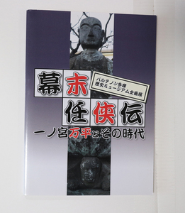 幕末任侠伝～一ノ宮万平とその時代～／パルテノン多摩　展示図録