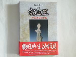 解読 額田王 この悲壮なる女性 福沢武一 彩流社 万葉の世界から甦る波乱の生涯の実像！