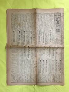 C1559c●大阪朝日新聞 大正5年5月19日 支那及満蒙 院令無視の行動/南軍湖南侵入準備/兌換辨法実施/馮 国璋の真意/売国奴公判/戦前