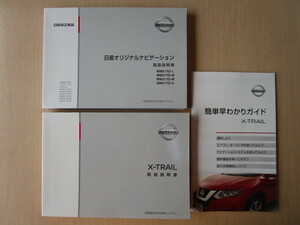 ★a4331★日産　エクストレイル（ハイブリッド車）　HT32　説明書　2018年（平成30年）1月／簡単早わかりガイド／MM517D　MM317D　説明書★