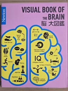 ■Newton大図鑑シリーズ　脳大図鑑■