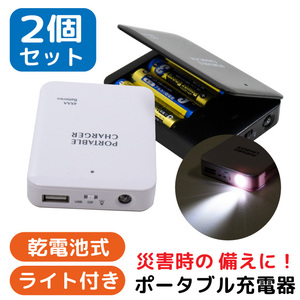 【白×黒】乾電池式 モバイルバッテリー 乾電池式モバイルバッテリー 電池充電 モバイルチャージャー 2個セット 乾電池式 FJ9031-c