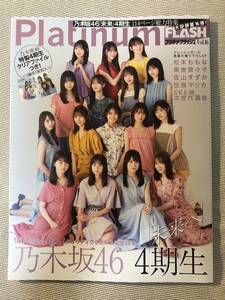 送料無料★即決★美品★乃木坂46 4期生 表紙★遠藤さくら 賀喜遥香★Platinum FLASH プラチナフラッシュ Vol.16★付録と応募券は無し