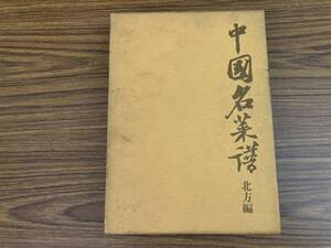 中国名菜譜 北方編 中山時子 訳 柴田書店 中國名菜譜 北京・山東・点心 昭和47年 1972年 初版　/M下