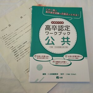 新品 未使用 高卒認定 ワークブック 公共 最新問題 過去問 問題集 新課程対応