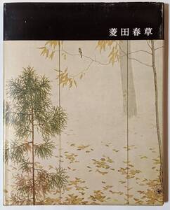 「菱田春草　講談社版 日本近代絵画全集16」著者:吉澤忠　昭和38年発行/月報あり/33カラー図版/ソフトカバー/布張り表紙