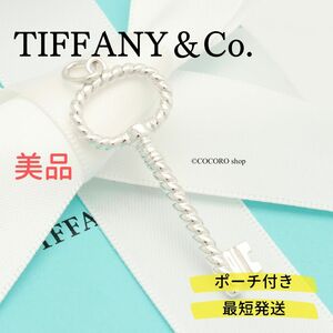 【美品】ティファニー TIFFANY＆Co. ツイスト オーバル キー チャーム AG925