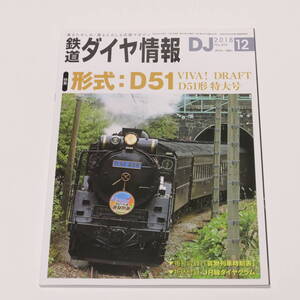 DJ鉄道ダイヤ情報2018年12月号