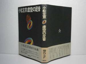 ☆小松左京 『虚空の足音』-文芸春秋-昭和51年-初版-帯付