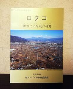 【戦争遺跡】ロタコ　御勅使河原飛行場跡　説明パンフレット　南アルプス市教育委員会発行　2006年