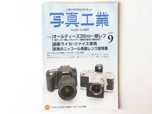 写真工業 2006年9月 オールディズ35㎜一眼レフ 最新ライカ・ツァイス事情 驚異のニッコール魚眼レンズ総特集 神秘的な大型バレスレンズ描写