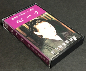 カセットテープ［心一ツ 村上智恵教話集■道興社の恵シリーズ(2)］