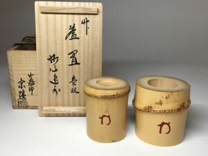 【雪華】 茶道具 梶浦 逸外 竹 蓋置 一双 竹器師 宗陵 共箱 【 表 裏 千家 而妙斎 即中斎 坐忘斎 鵬雲斎 】