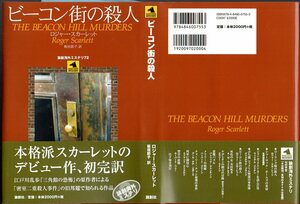 『 ビーコン街の殺人 』 ロジャー・スカーレット (著) ■ 論創社 2007 論創海外ミステリ 72