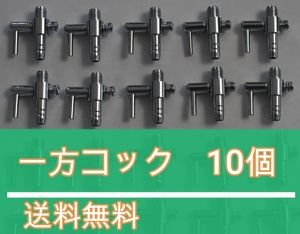 【送料込】 一方コック １0個 　エアーコック 水槽用品　エアー　調整　内径4mmのエアーチューブ接続