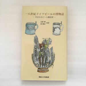 一八世紀ドイツビールの博物誌　完全なるビール醸造家 北原博／共訳　森貴史／共訳　9784873544113