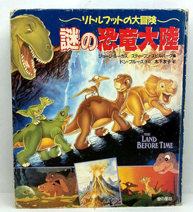 ◆リサイクル本◆謎の恐竜大陸―リトルフットの大冒険 (1989) ◆ドン ブルース ◆金の星社