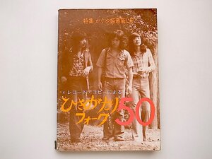 21d◆　ひきがたりフォーク50　●特集=かぐや姫最新LPスコア譜面(日音,1974年)