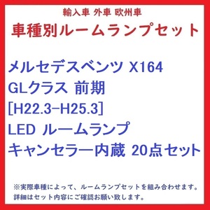 メルセデスベンツ X164 GLクラス 前期 [H22.3-H25.3] LED ルームランプ キャンセラー内蔵 20点セット