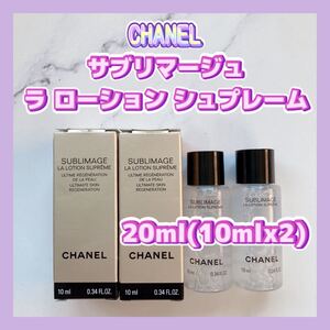 送料無料 20ml シャネル サブリマージュ ラ ローション シュプレーム 10mlx2 化粧水 潤いハリ